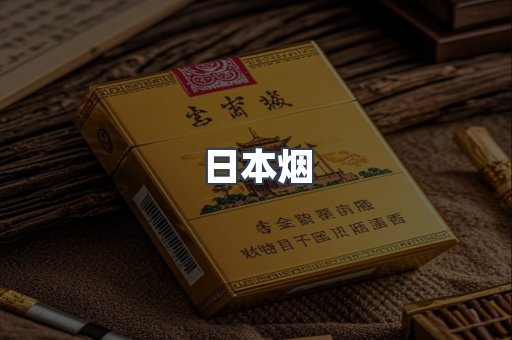 日本烟