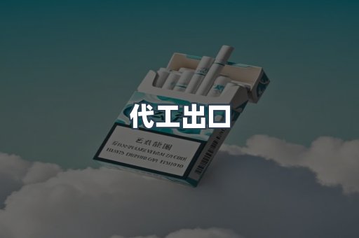 代工出口